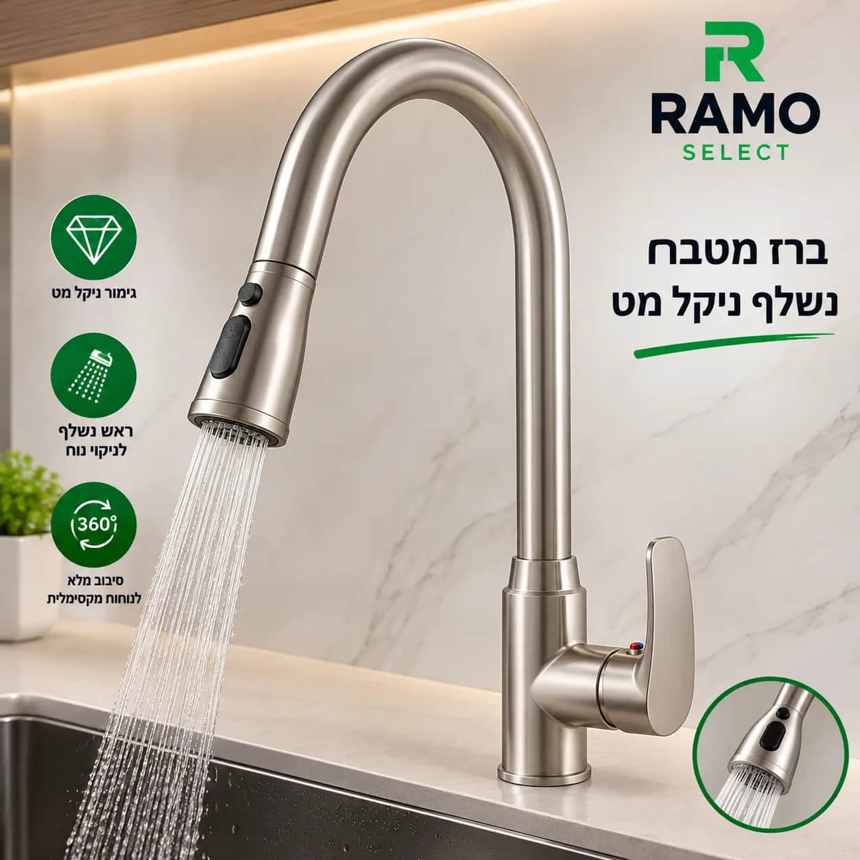ברז מטבח נשלף ניקל מט – עיצוב מודרני עם אחריות ל-5 שנים