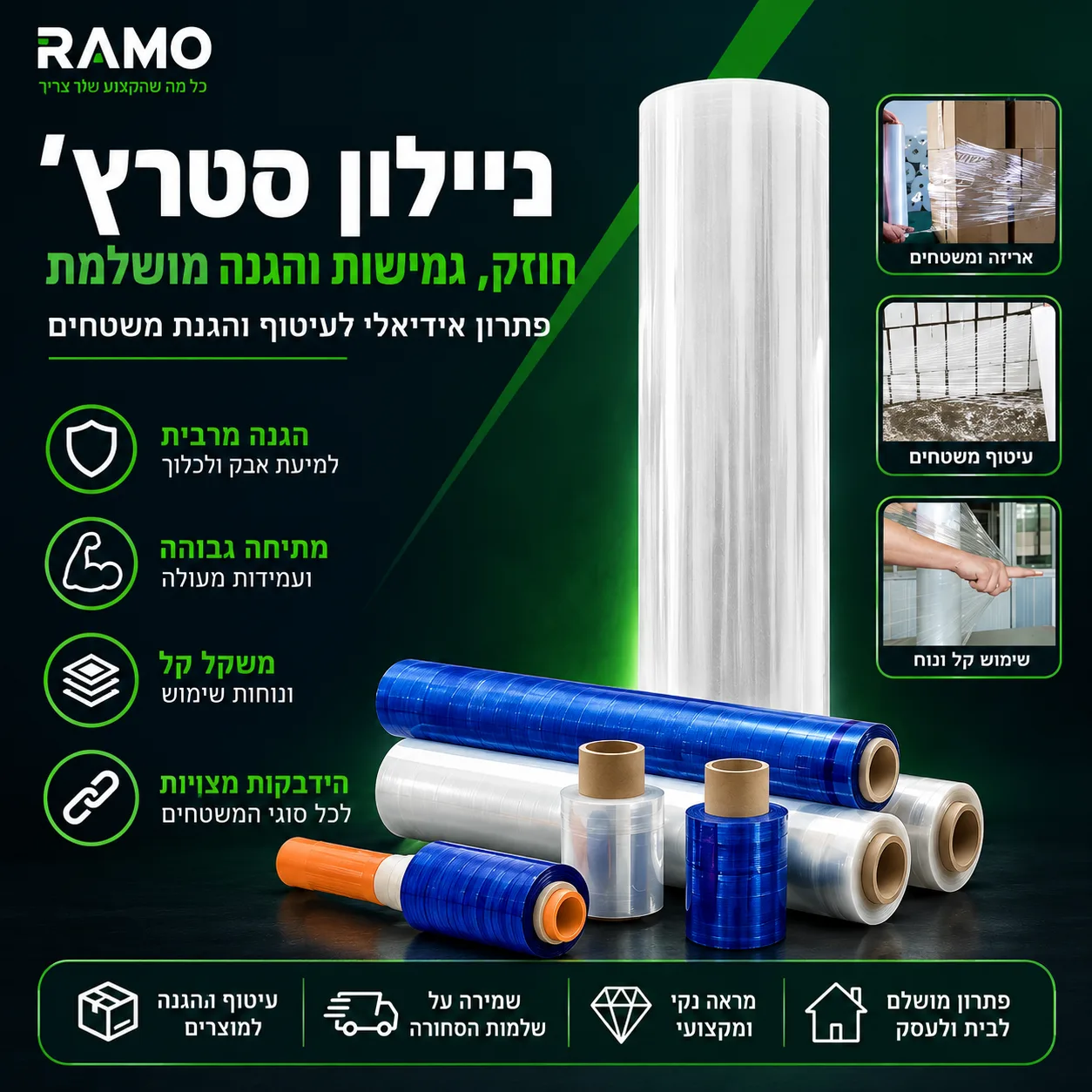 ניילון סטרץ' 300 גרם – פתרון אידיאלי לאריזות