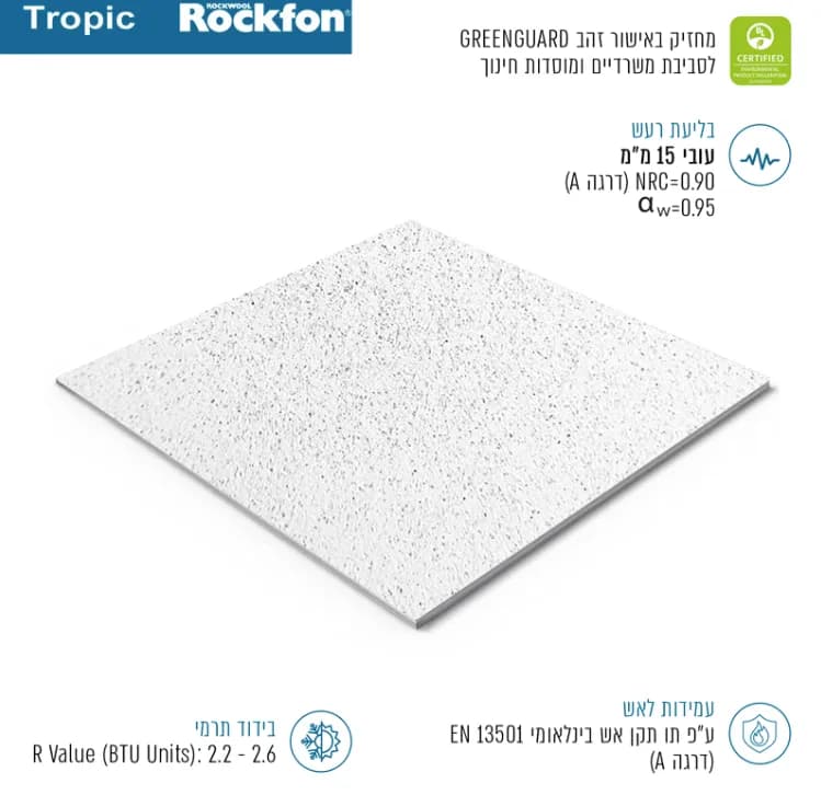 תקרה אקוסטית Rockfon Tropic – לוחות צמר סלעים אקוסטיים לתקרה מונמכת