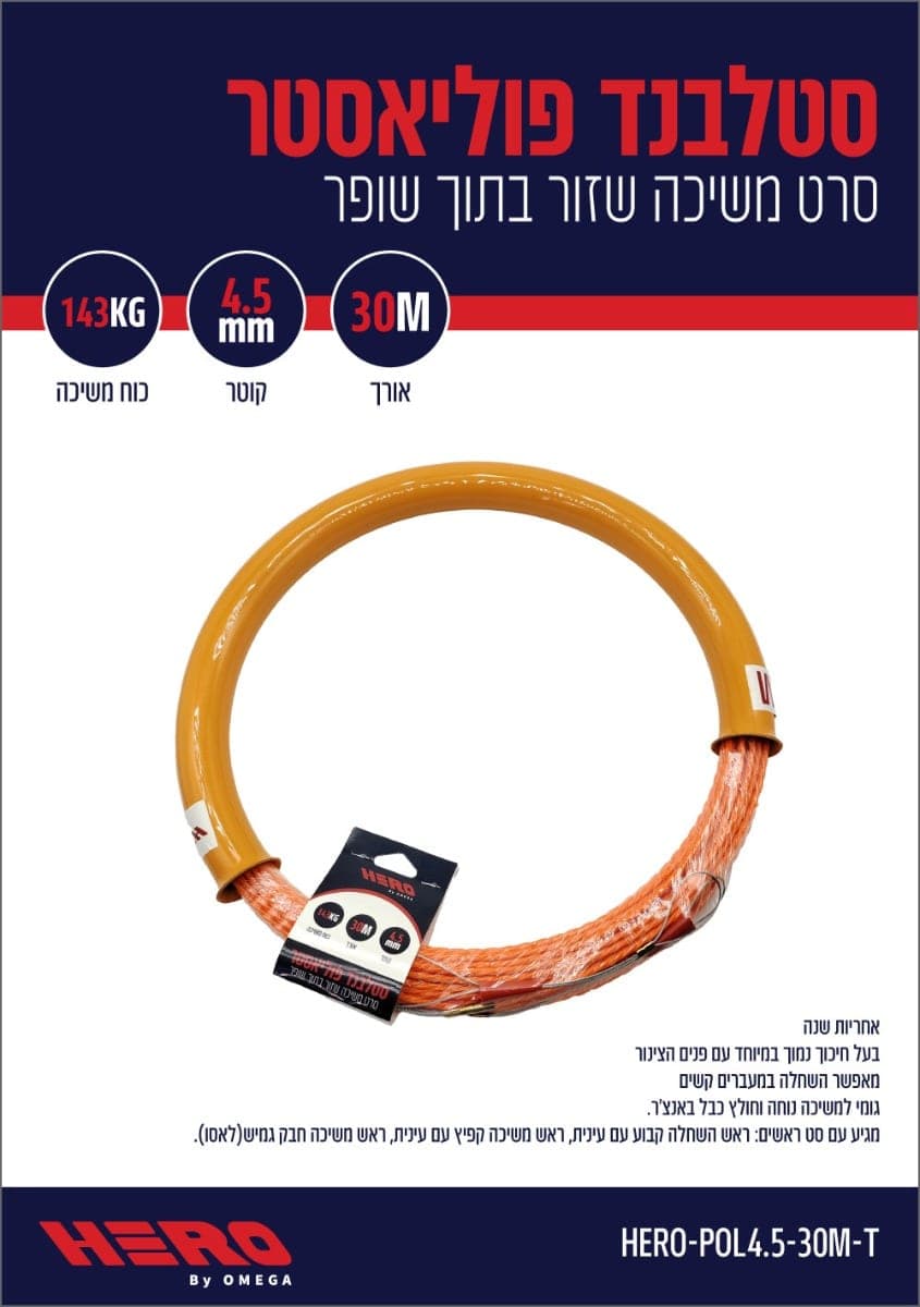 Подающий стержень OMEGA HERO из полиэстера Ø4,5 мм, 30 м