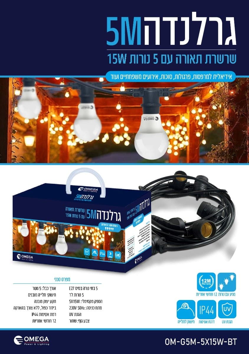 White Garland with 5 Lamp Sockets Omega